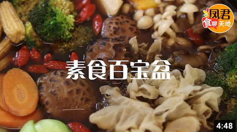 丰盛的宝宴 - 素食百宝盆