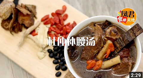 Kidney Tonic Soup - 杜仲补腰汤