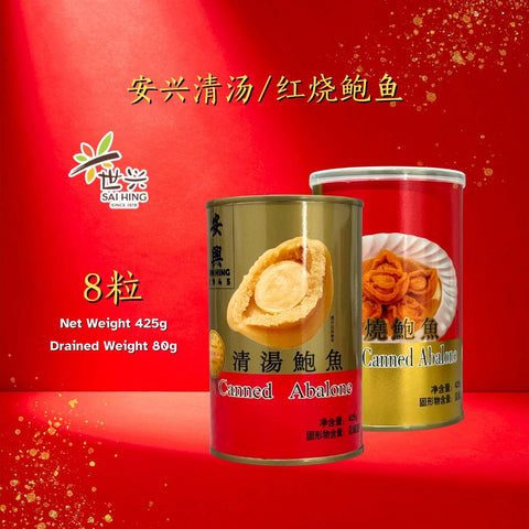 [CNY Essentials] Sai Hing OnHing Abalone 425g (Canned or Braised Abalone) 安兴清汤/红烧鲍鱼