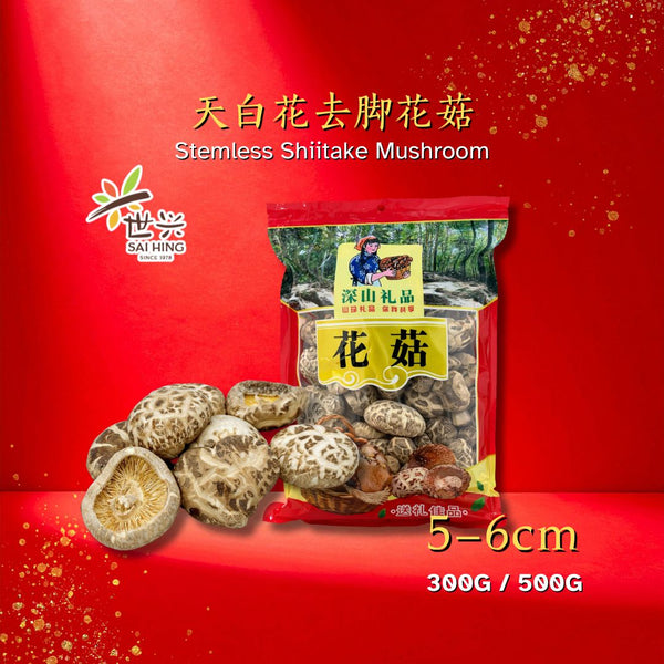 世兴香菇（4-5cm)  