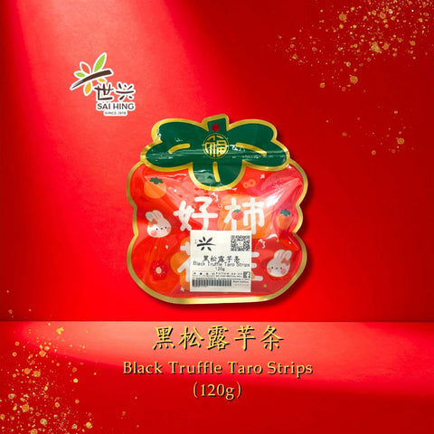 [CNY Essentials] Sai Hing Black Truffle Taro Strips 世兴黑松露芋条 (120g)