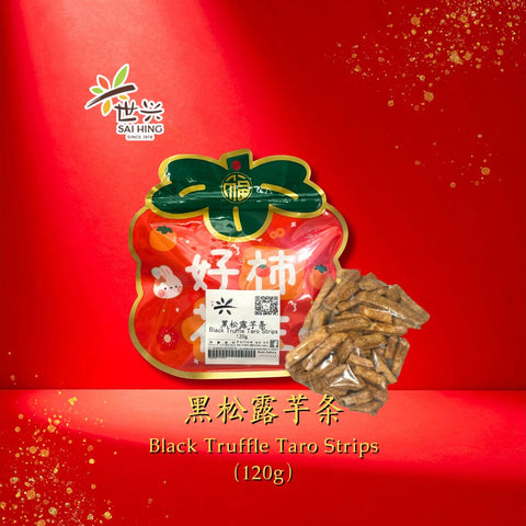 [CNY Essentials] Sai Hing Black Truffle Taro Strips 世兴黑松露芋条 (120g)