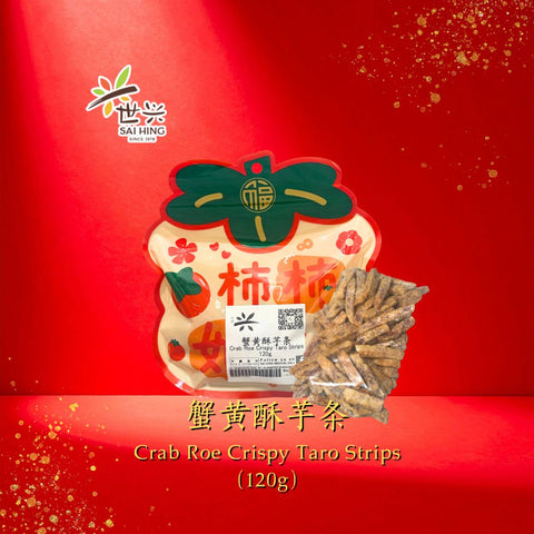 [CNY Essentials] Sai Hing Crab Roe Crispy Taro Strips 世兴蟹黄酥芋条 (120g)