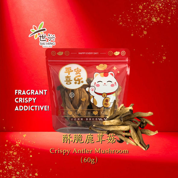 [CNY Essentials] Sai Hing Crispy Antler Mushroom 世兴酥脆鹿茸菇 (60g)