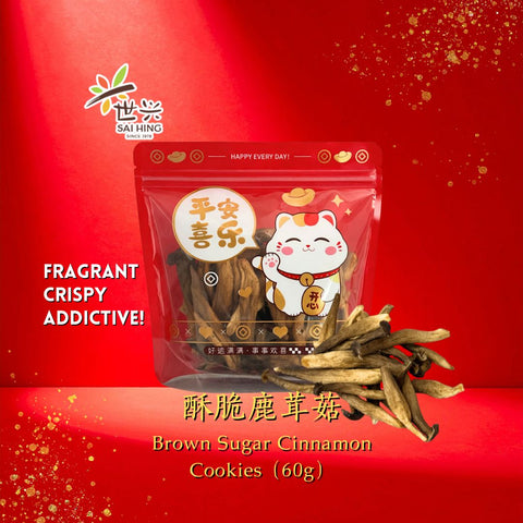 [CNY Essentials] Sai Hing Brown Sugar Cinnamon Cookies 世兴酥脆鹿茸菇 60g