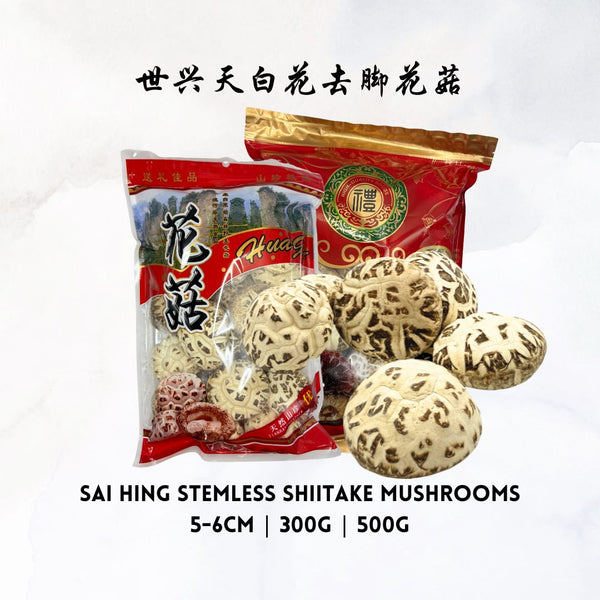 Sai Hing Stemless White Shiitake Mushroom (5-6CM) 世兴天白花去脚花菇 300g 500g