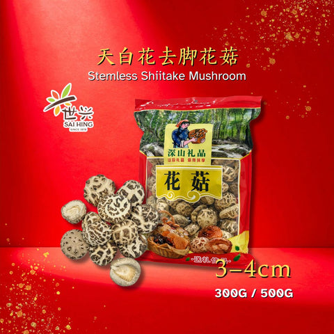 世兴香菇（3-4cm)