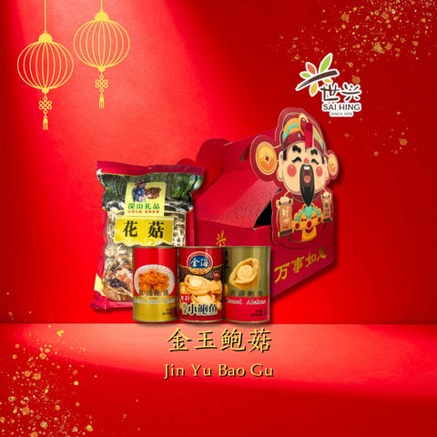 Sai Hing CNY Gift Pack - 金玉鲍菇 