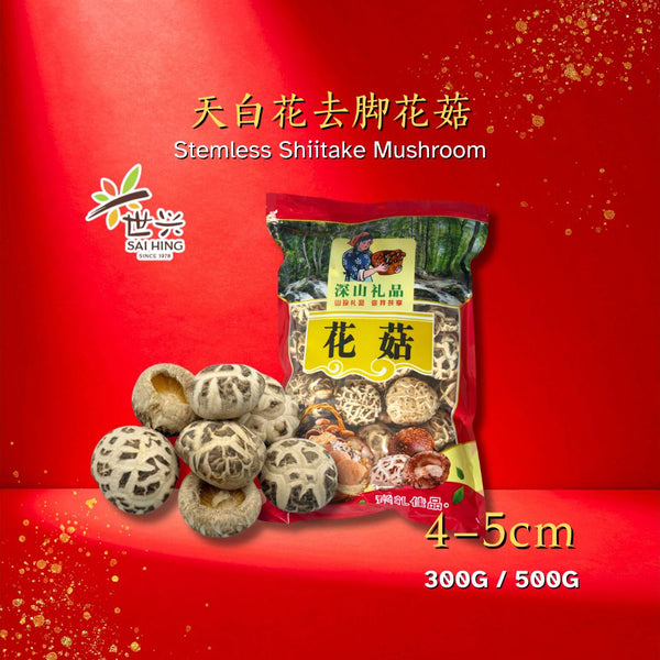 世兴香菇（4-5cm)  