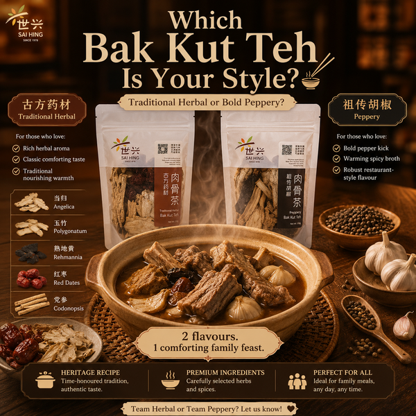 世兴古方 “药材 / 祖传胡椒” 肉骨茶 (2-3人份)