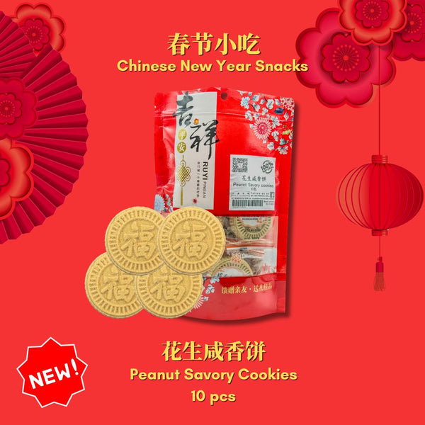 [2025 CNY Snacks] Peanut Savory Cookies [春节小吃] 花生咸香饼 10pcs