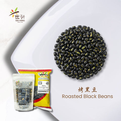 Sai Hing Roasted Black Beans 世兴烤黑豆 250g / 500g