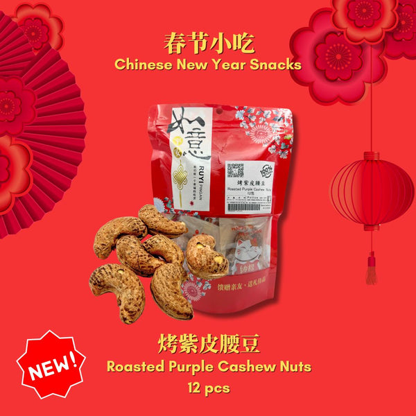 [2025 CNY Snacks] Roasted Purple Cashew Nuts [春节小吃] 烤紫皮腰豆 12pcs